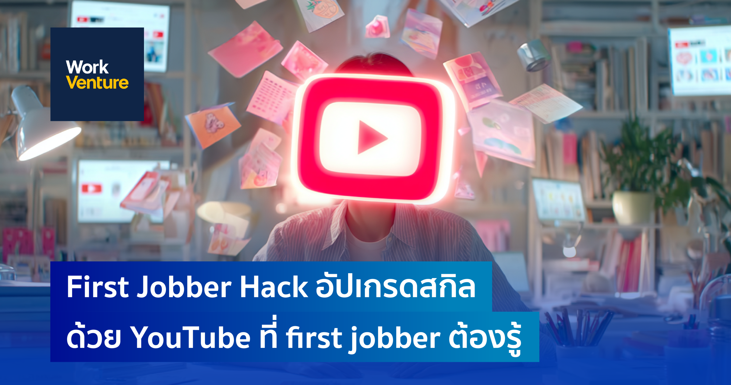 First Jobber Hack: อัปเกรดสกิลด้วย YouTube! ที่ first jobber ต้องรู้ ...