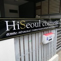 หางาน สมัครงาน HiSeoul cosmetic 1
