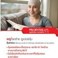 หางาน สมัครงาน พรูเด็นเชียล ประกันชีวิต ประเทศไทย จำกัด มหาชน 7