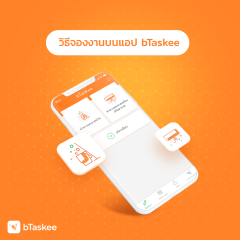 หางาน สมัครงาน bTaskee 5