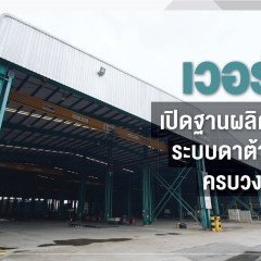 หางาน สมัครงาน บริษัท เวอร์ทิฟ ประเทศไทย จำกัด 8