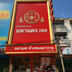 หางาน สมัครงาน บริษัท มหานคร168 จำกัด 1