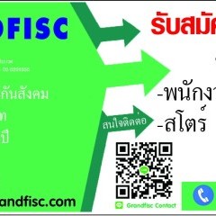 หางาน สมัครงาน แกรนด์ฟิสค์ 3