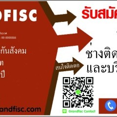 หางาน สมัครงาน แกรนด์ฟิสค์ 2