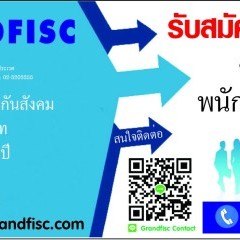 หางาน สมัครงาน แกรนด์ฟิสค์ 1