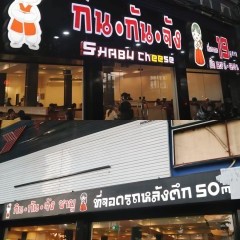 หางาน สมัครงาน ร้าน กินกันจัง ซาบู 2