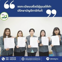 หางาน สมัครงาน บริษัท เวย์ แอคเคาน์ติ้ง จำกัด 1