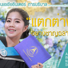 หางาน สมัครงาน โรงเรียนเอเชียอินเตอร์ การบริบาล 1