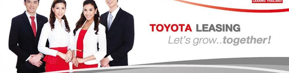 สมัครงาน โตโยต้า ลีสซิ่ง ประเทศไทย จำกัด | สมัครงาน Toyota Leasing  (Thailand) Co., Ltd.