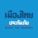 apply to Muang Thai Insurance Plc 6