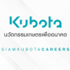 รีวิว บริษัท สยามคูโบต้า คอร์ปอเรชั่น จำกัด 1