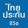 apply to Thai Life Insurance 4