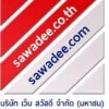 รีวิว เว็บ สวัสดี จำกัด มหาชน 1