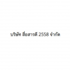 โลโก้ สื่อสารดี2558 โลโก้ สื่อสารดี2558