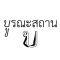 หางาน สมัครงาน บูรณะสถาน 2 หางาน สมัครงาน บูรณะสถาน 2