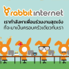 รีวิว แรบบิท 1 รีวิว แรบบิท 1